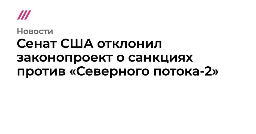 Сенат США отклонил законопроект о санкциях против «Северного потока-2»