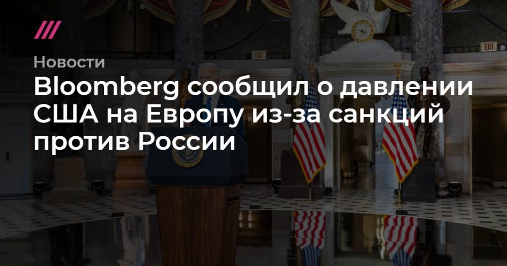Bloomberg сообщил о давлении США на Европу из-за санкций против России
