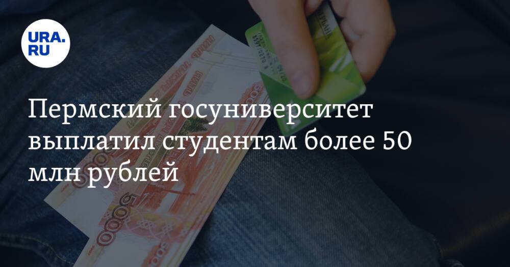 Пермский госуниверситет выплатил студентам более 50 млн рублей