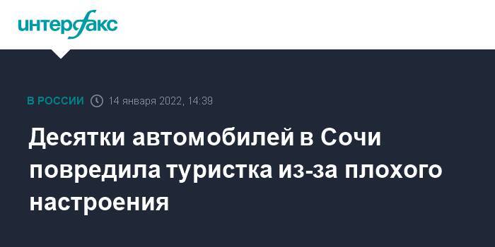 Десятки автомобилей в Сочи повредила туристка из-за плохого настроения