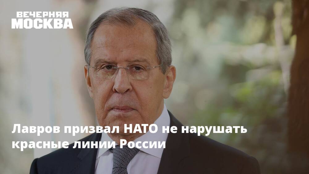 Лавров призвал НАТО не нарушать красные линии России