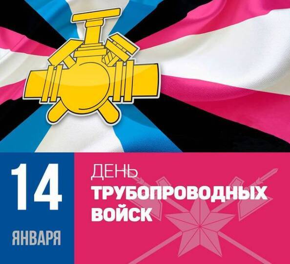 Сегодня в России впервые отмечается День трубопроводных войск