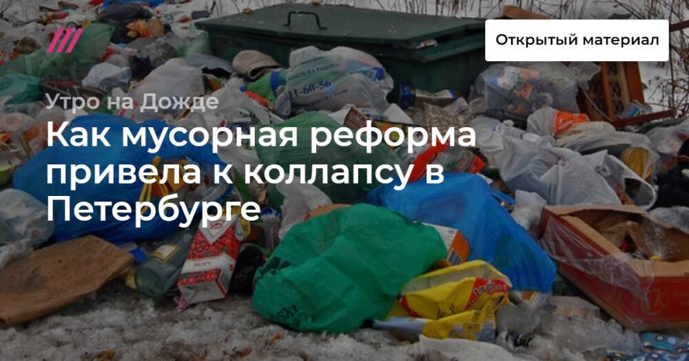 Как мусорная реформа привела к коллапсу в Петербурге