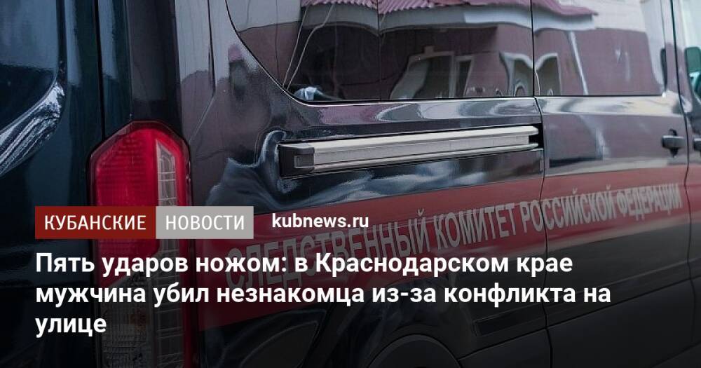 Пять ударов ножом: в Краснодарском крае мужчина убил незнакомца из-за конфликта на улице