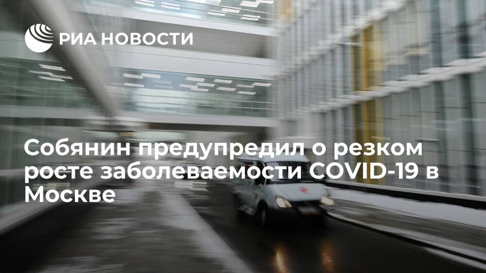 Мэр Собянин: число новых случаев COVID-19 за сутки в Москве к субботе достигнет семи тысяч