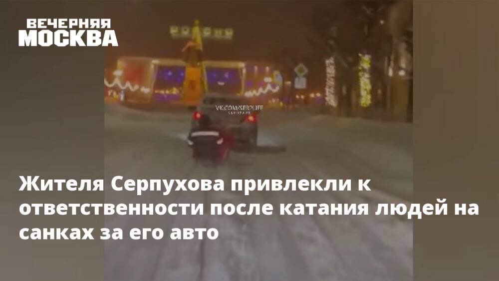 Жителя Серпухова привлекли к ответственности после катания людей на санках за его авто