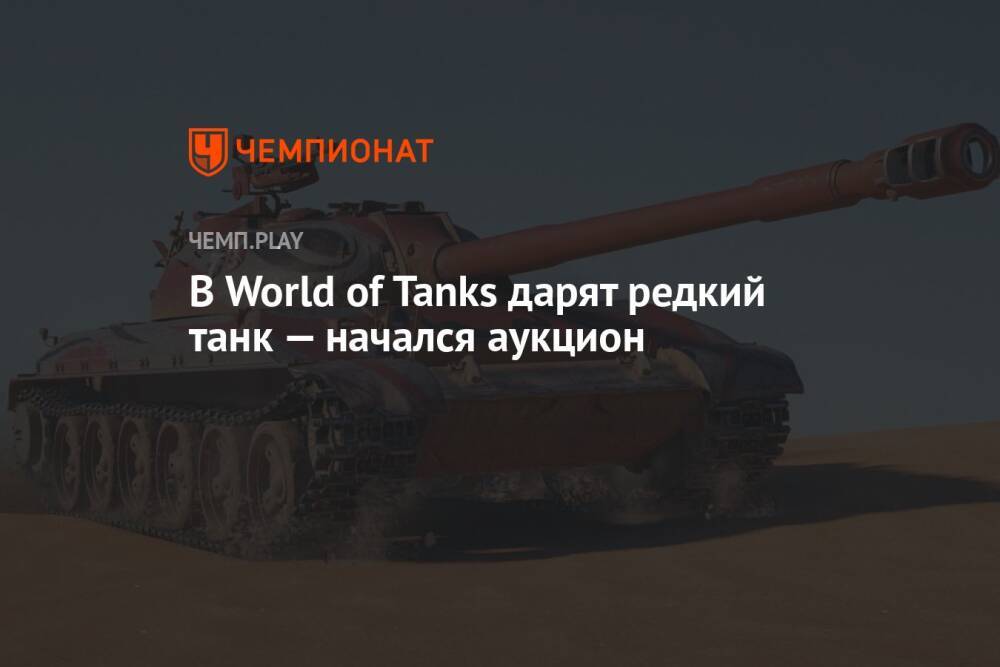 В World of Tanks дарят редкий танк — начался аукцион