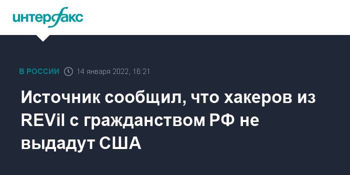 Источник сообщил, что хакеров из REVil с гражданством РФ не выдадут США