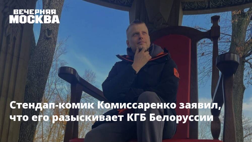 Стендап-комик Комиссаренко заявил, что его разыскивает КГБ Белоруссии