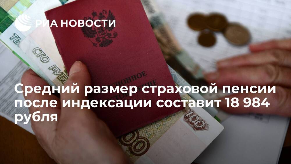 Жуков: средний размер страховой пенсии после индексации составит 18 984 рубля