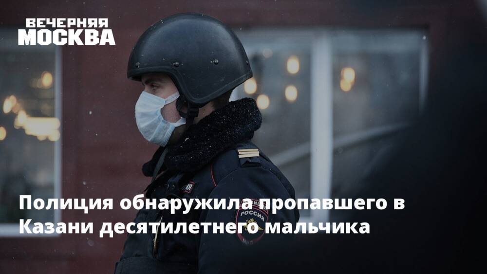 Полиция обнаружила пропавшего в Казани десятилетнего мальчика