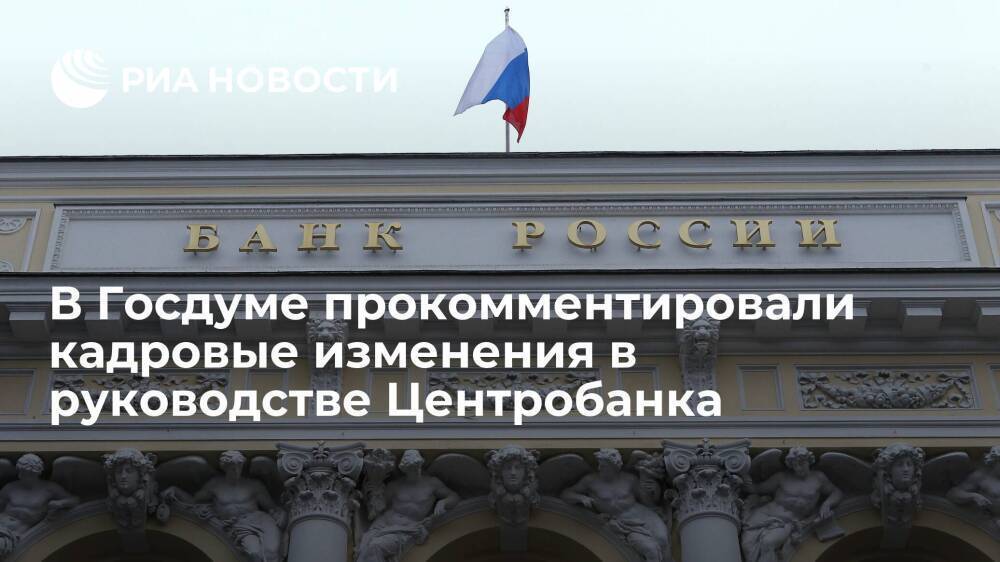 Депутат Аксаков: кадровые изменения в руководстве Центробанка не повлияют на его политику