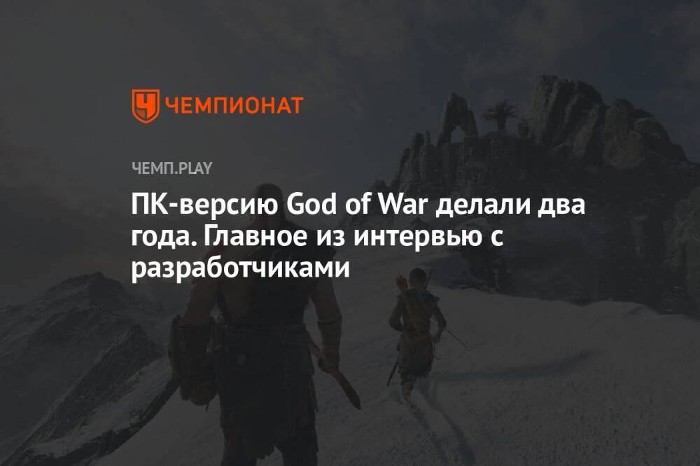 ПК-версию God of War делали два года. Главное из интервью с разработчиками