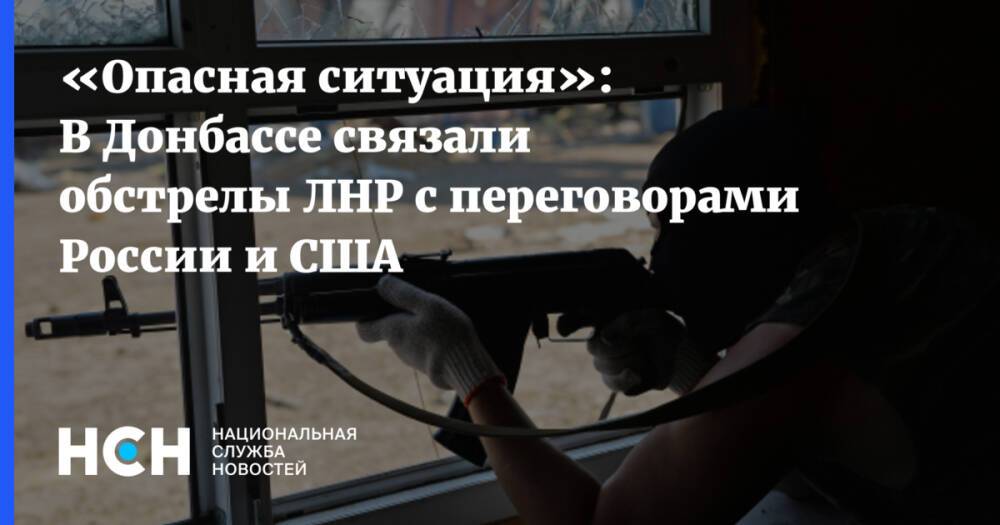 «Опасная ситуация»: В Донбассе связали обстрелы ЛНР с переговорами России и США