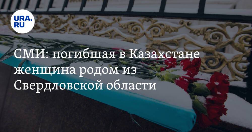 СМИ: погибшая в Казахстане женщина родом из Свердловской области