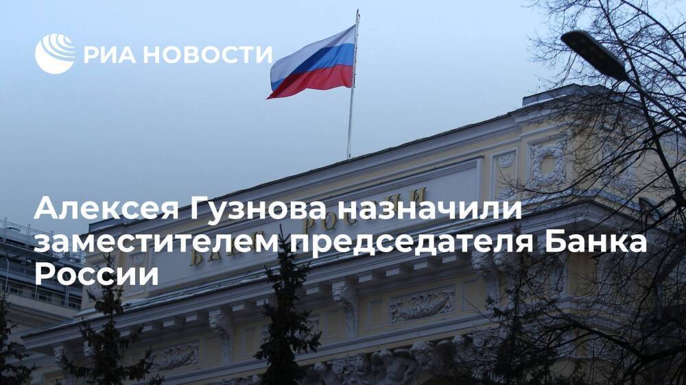 Алексей Гузнов вступит в должность заместителя председателя Банка России с 17 января