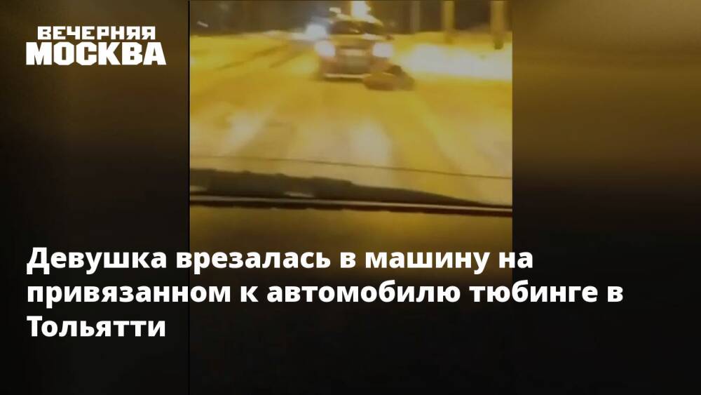 Девушка врезалась в машину на привязанном к автомобилю тюбинге в Тольятти