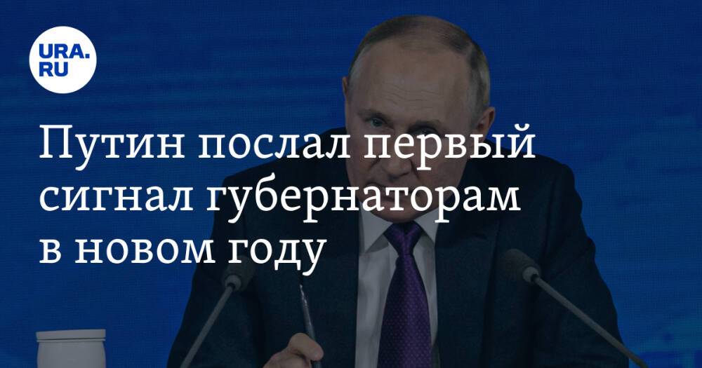 Путин послал первый сигнал губернаторам в новом году