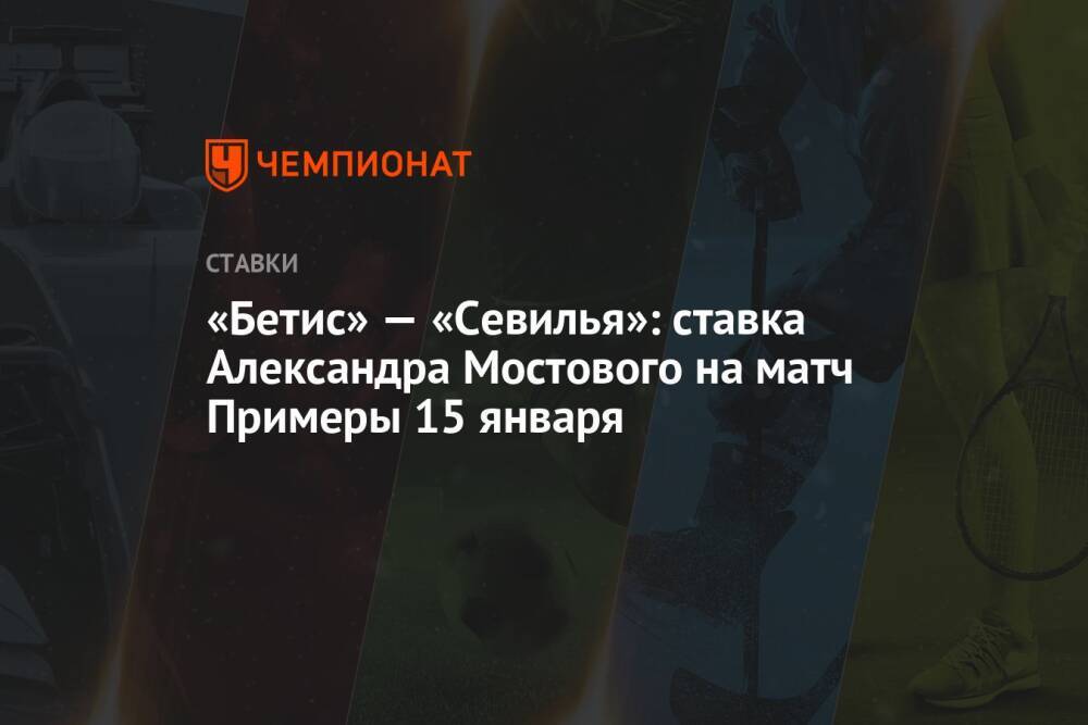 «Бетис» — «Севилья»: ставка Александра Мостового на матч Примеры 15 января