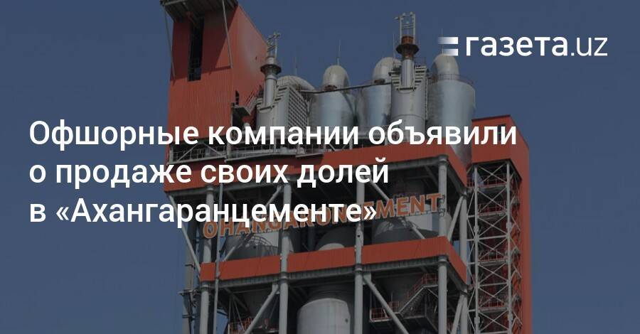 Офшорные компании объявили о продаже долей в «Ахангаранцементе»