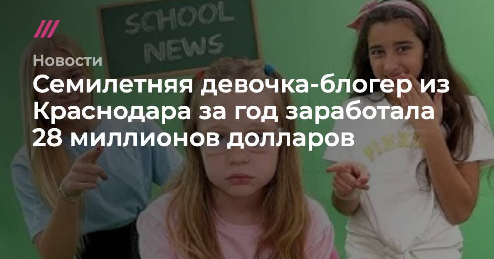 Семилетняя девочка-блогер из Краснодара за год заработала 28 миллионов долларов