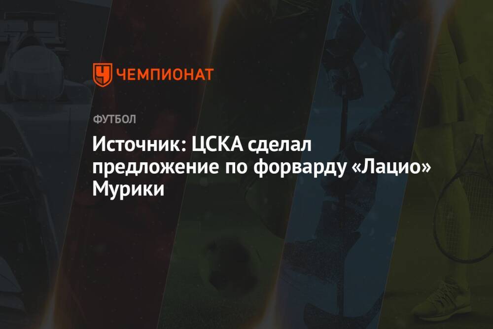 Источник: ЦСКА сделал предложение по форварду «Лацио» Мурики