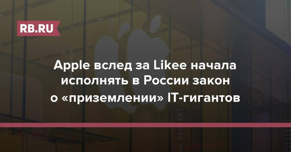 Apple вслед за Likee начала исполнять в России закон о «приземлении» IT-гигантов