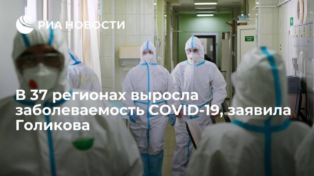 Голикова: за последние пять суток в 37 регионах России выросла заболеваемость COVID-19