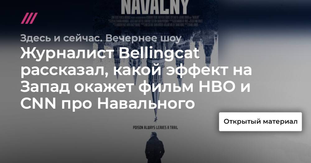 Журналист Bellingcat рассказал, какой эффект на Запад окажет фильм HBO и CNN про Навального