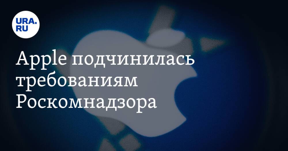 Apple подчинилась требованиям Роскомнадзора