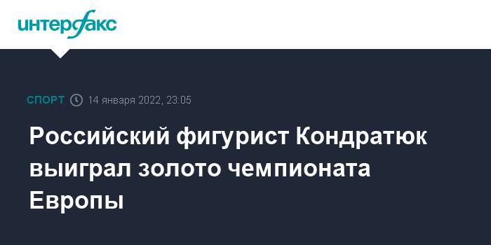 Российский фигурист Кондратюк выиграл золото чемпионата Европы