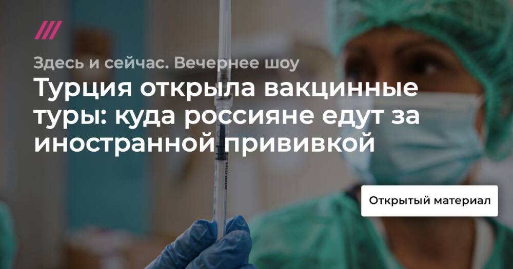Турция открыла вакцинные туры: куда россияне едут за иностранной прививкой