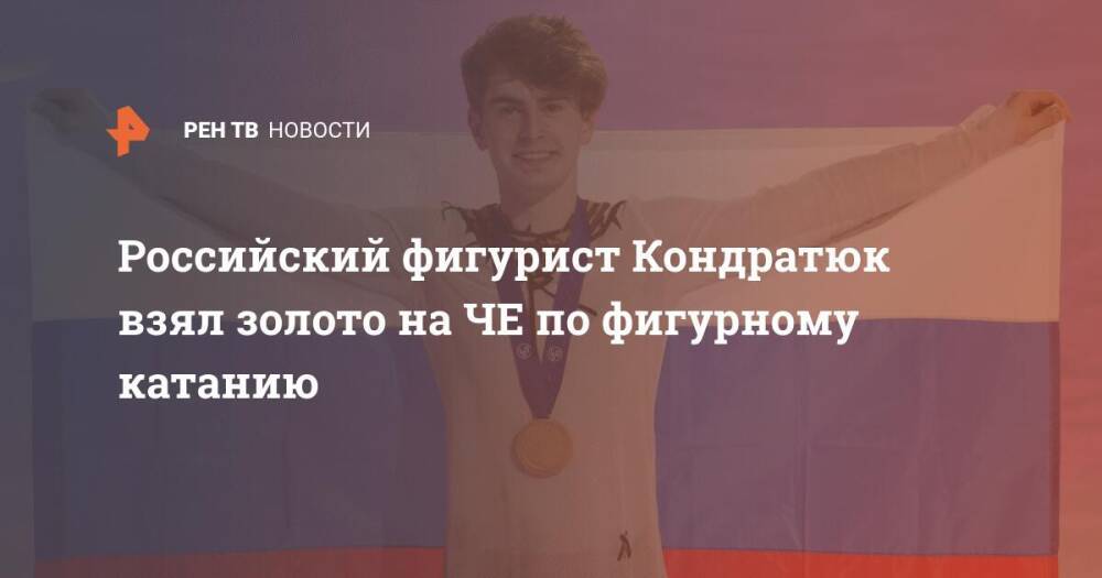 Российский фигурист Кондратюк взял золото на ЧЕ по фигурному катанию