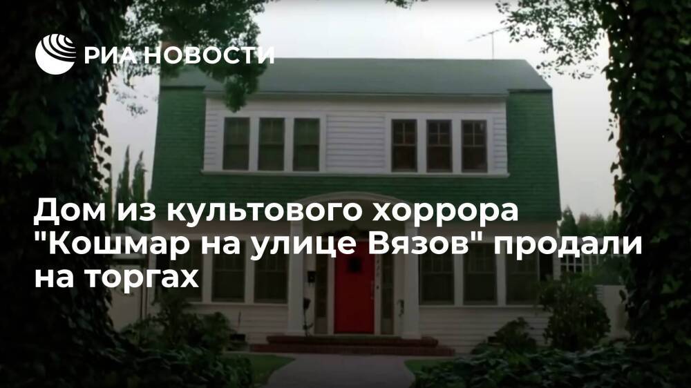 Дом из хоррора "Кошмар на улице вязов" продали на торгах почти за три миллиона долларов