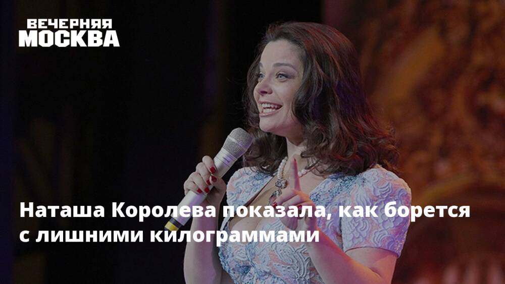 Наташа Королева показала, как борется с лишними килограммами