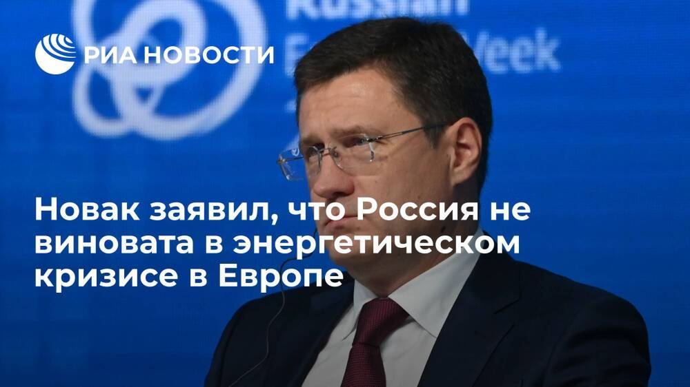 Вице-премьер Новак заявил, что Россия и "Газпром" не виноваты в энергокризисе в Европе