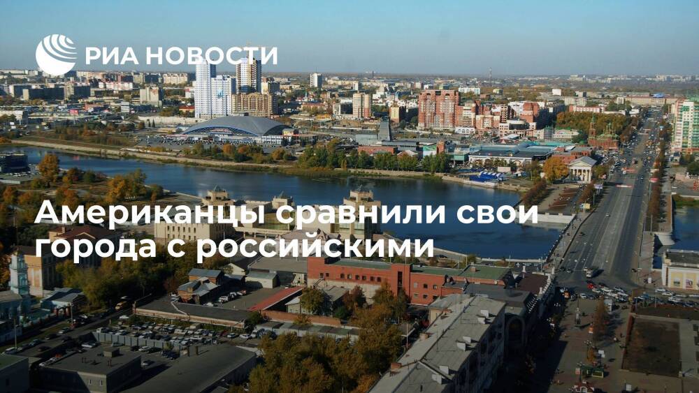 Пользователи портала Reddit признали, что российские города лучше американских