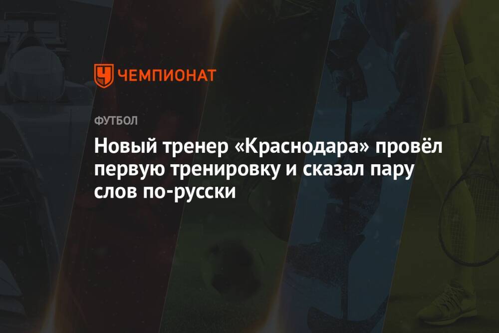 Новый тренер «Краснодара» провёл первую тренировку и сказал пару слов по-русски