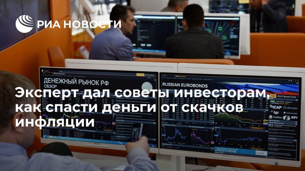 Эксперт Андрей Тарасов: облигации с фиксированным доходом спасут инвесторов от инфляции