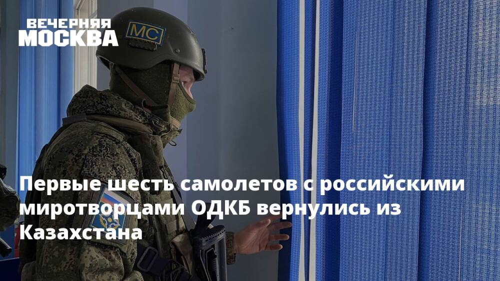 Первые шесть самолетов с российскими миротворцами ОДКБ вернулись из Казахстана