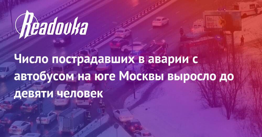 Число пострадавших в аварии с автобусом на юге Москвы выросло до девяти человек
