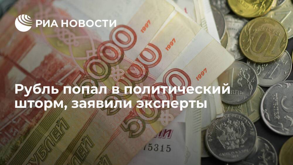 Эксперты считают, что рубль попал в политический шторм, но не в волну девальвации