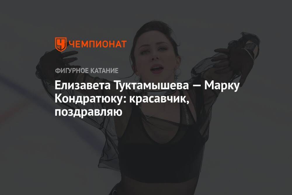 Елизавета Туктамышева — Марку Кондратюку: красавчик, поздравляю