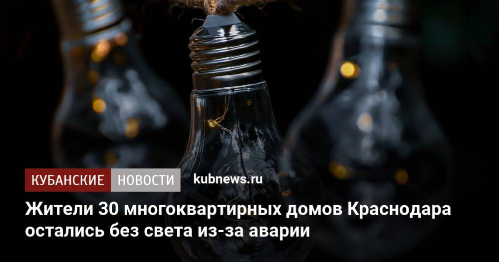 Жители 30 многоквартирных домов Краснодара остались без света из-за аварии
