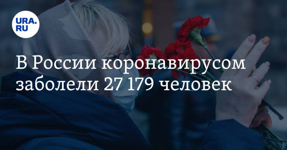 В России коронавирусом заболели 27 179 человек