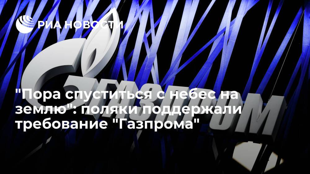 Поляки призвали власти "спуститься с небес на землю" после судебного иска от "Газпрома"