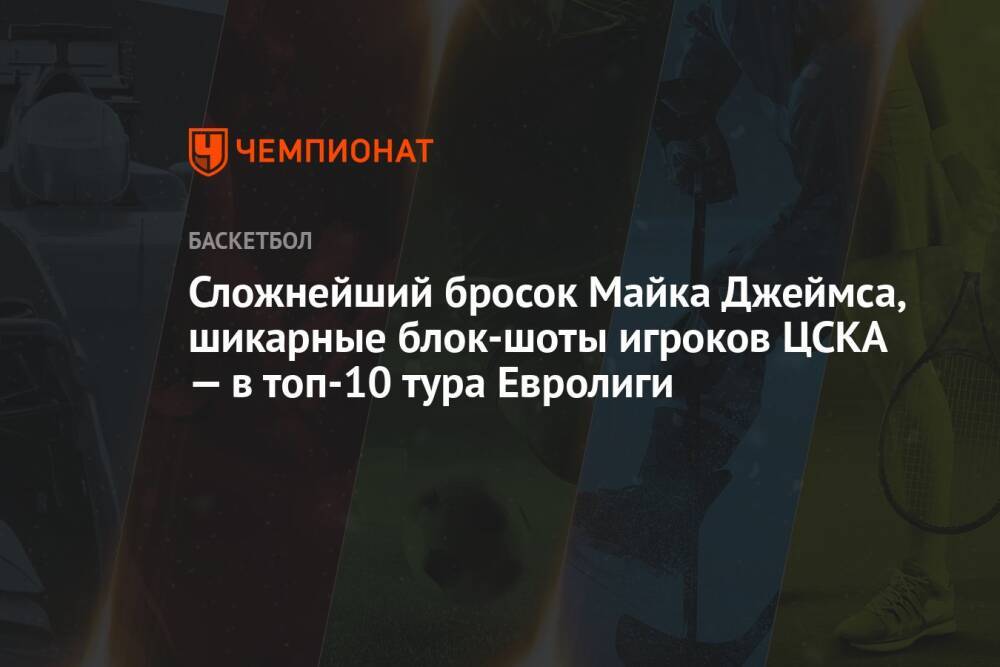 Сложнейший бросок Майка Джеймса, шикарные блок-шоты игроков ЦСКА — в топ-10 тура Евролиги