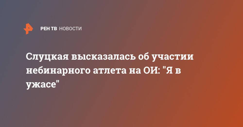 Слуцкая высказалась об участии небинарного атлета на ОИ: "Я в ужасе"