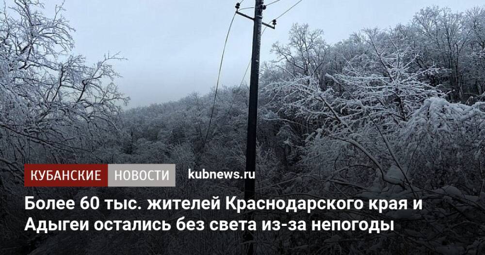 Более 60 тыс. жителей Краснодарского края и Адыгеи остались без света из-за непогоды