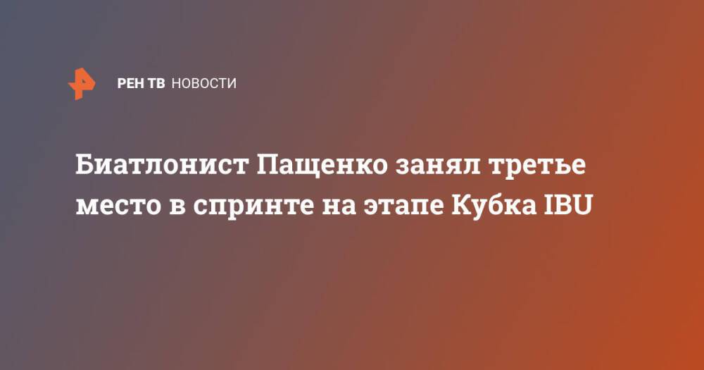 Биатлонист Пащенко занял третье место в спринте на этапе Кубка IBU